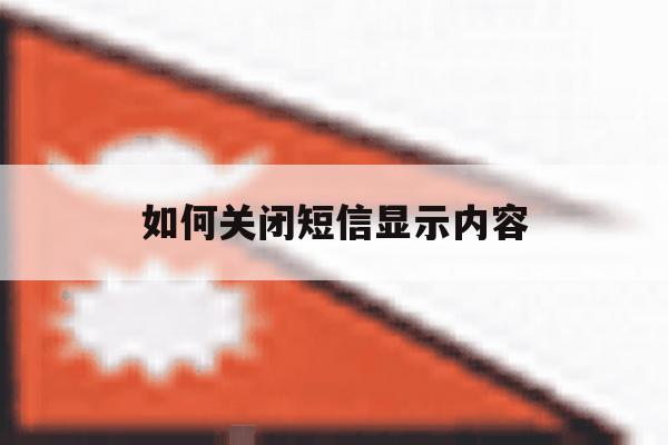 如何关闭短信显示内容 如何关闭短信显示内容