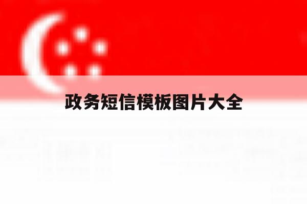 政务短信模板图片大全 政务短信模板图片大全