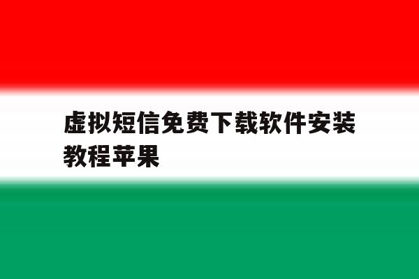 虚拟短信免费下载软件安装教程苹果 虚拟短信免费下载软件安装教程苹果