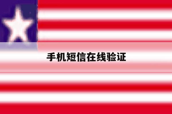 手机短信在线验证 手机短信在线验证