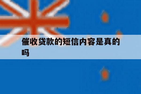 催收贷款的短信内容是真的吗 催收贷款的短信内容是真的吗