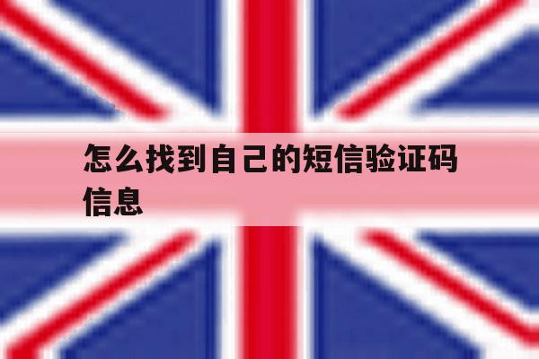 怎么找到自己的短信验证码信息 怎么找到自己的短信验证码信息