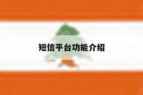 短信平台功能介绍 短信平台功能介绍