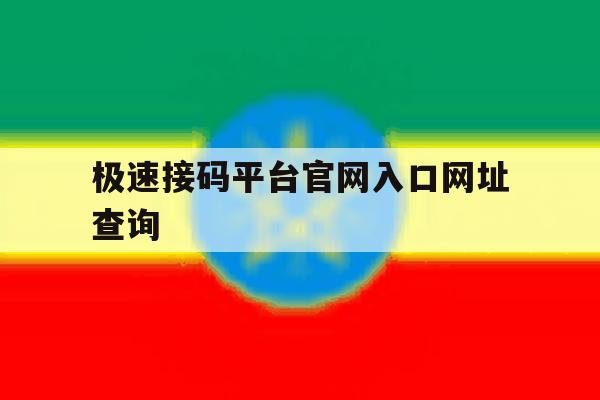极速接码平台官网入口网址查询的简单介绍 极速接码平台官网入口网址查询的简单介绍