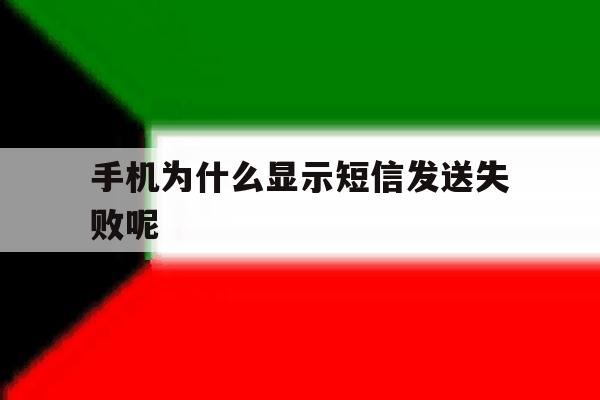 手机为什么显示短信发送失败呢 手机为什么显示短信发送失败呢