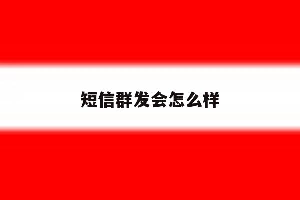 短信群发会怎么样 短信群发会怎么样