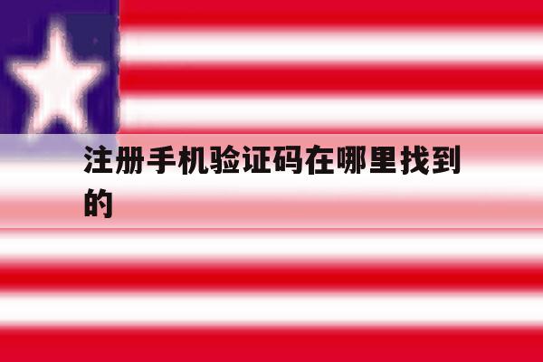 注册手机验证码在哪里找到的