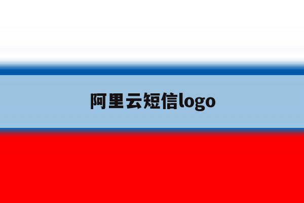 阿里云短信logo 阿里云短信logo