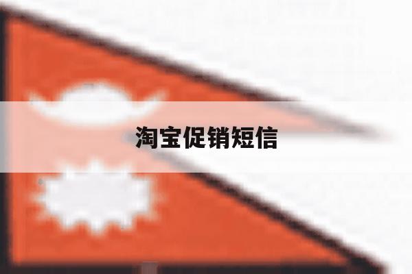 淘宝促销短信 淘宝促销短信