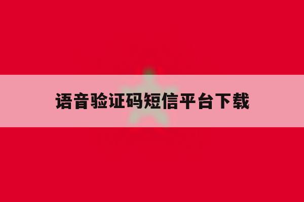 语音验证码短信平台下载 语音验证码短信平台下载