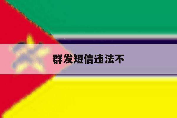 群发短信违法不 群发短信违法不