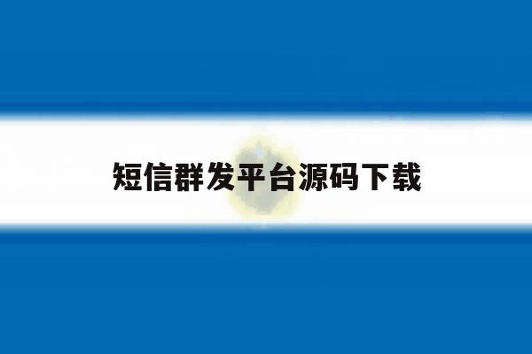 短信群发平台源码下载 短信群发平台源码下载