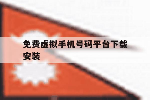 免费虚拟手机号码平台下载安装 免费虚拟手机号码平台下载安装
