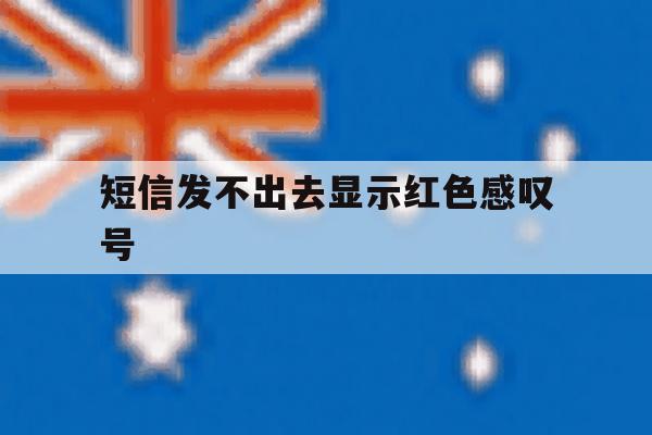 短信发不出去显示红色感叹号 短信发不出去显示红色感叹号