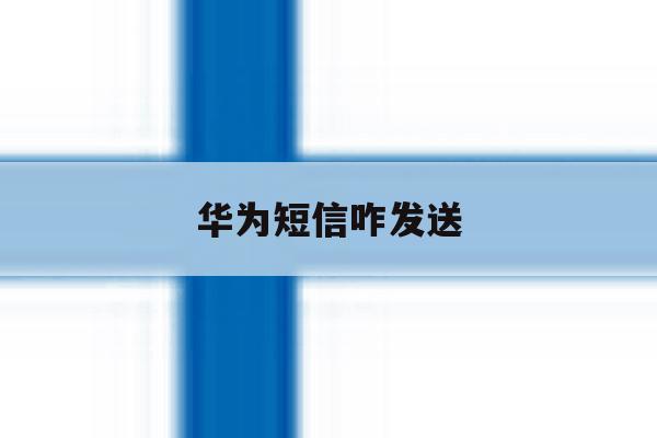 华为短信咋发送 华为短信咋发送