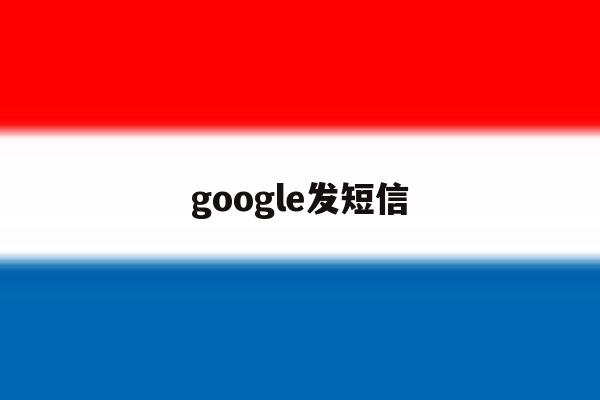 google发短信 google发短信