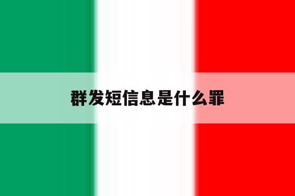 群发短信息是什么罪 群发短信息是什么罪