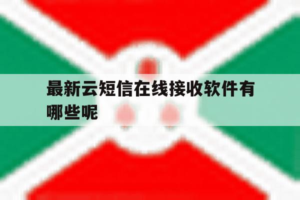 最新云短信在线接收软件有哪些呢 最新云短信在线接收软件有哪些呢