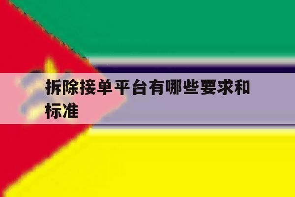 拆除接单平台有哪些要求和标准 拆除接单平台有哪些要求和标准