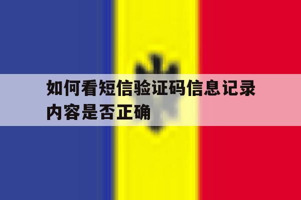 如何看短信验证码信息记录内容是否正确的简单介绍 如何看短信验证码信息记录内容是否正确的简单介绍