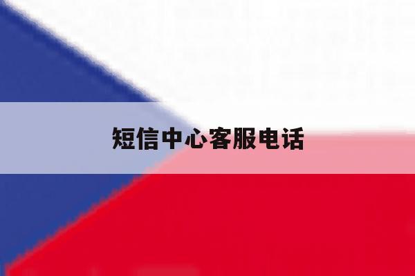 短信中心客服电话 短信中心客服电话