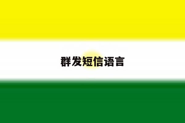 群发短信语言 群发短信语言