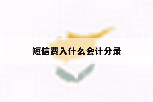 短信费入什么会计分录 短信费入什么会计分录