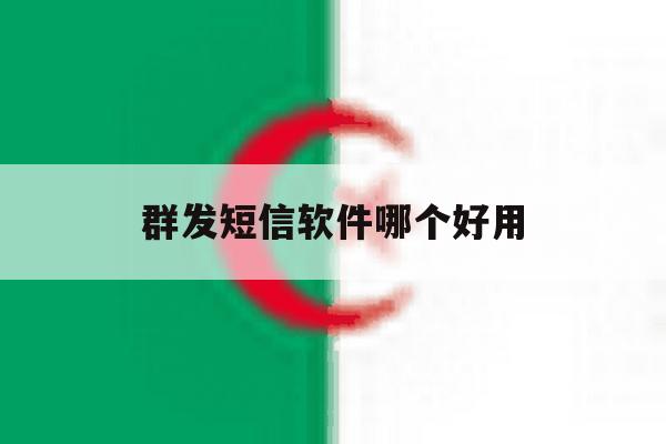 群发短信软件哪个好用 群发短信软件哪个好用