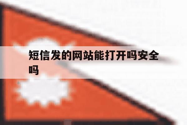 短信发的网站能打开吗安全吗 短信发的网站能打开吗安全吗