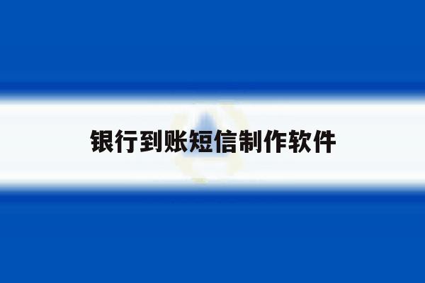 银行到账短信制作软件 银行到账短信制作软件