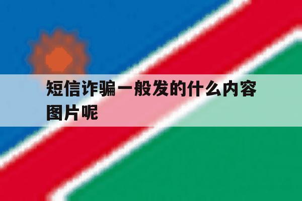 短信诈骗一般发的什么内容图片呢 短信诈骗一般发的什么内容图片呢
