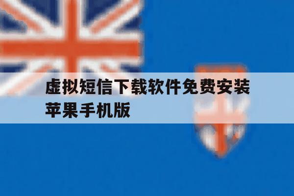 虚拟短信下载软件免费安装苹果手机版的简单介绍 虚拟短信下载软件免费安装苹果手机版的简单介绍