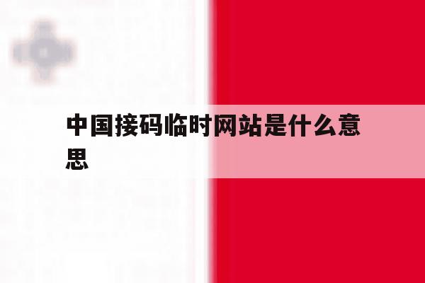 中国接码临时网站是什么意思 中国接码临时网站是什么意思