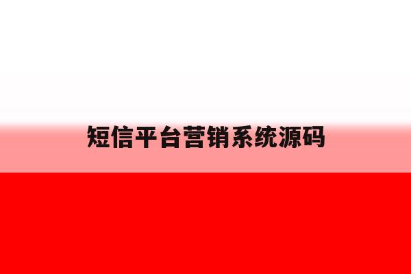 短信平台营销系统源码 短信平台营销系统源码
