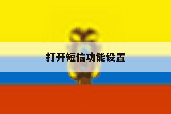 打开短信功能设置 打开短信功能设置