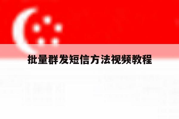 批量群发短信方法视频教程 批量群发短信方法视频教程