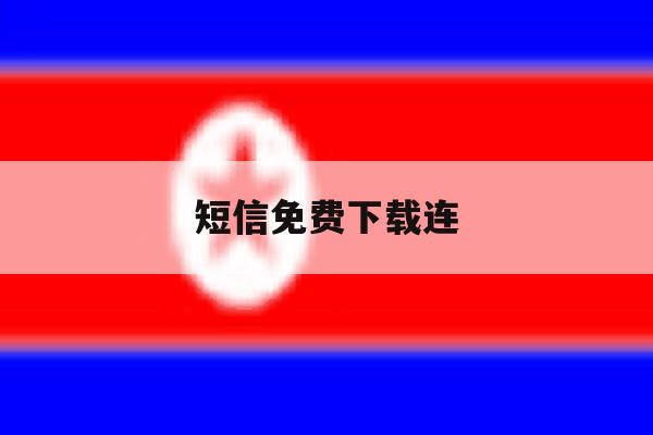 短信免费下载连 短信免费下载连