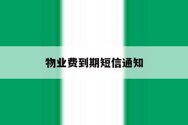 物业费到期短信通知 物业费到期短信通知