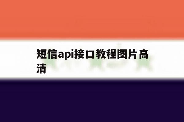 短信api接口教程图片高清 短信api接口教程图片高清