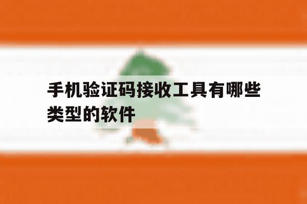 关于手机验证码接收工具有哪些类型的软件的信息 关于手机验证码接收工具有哪些类型的软件的信息