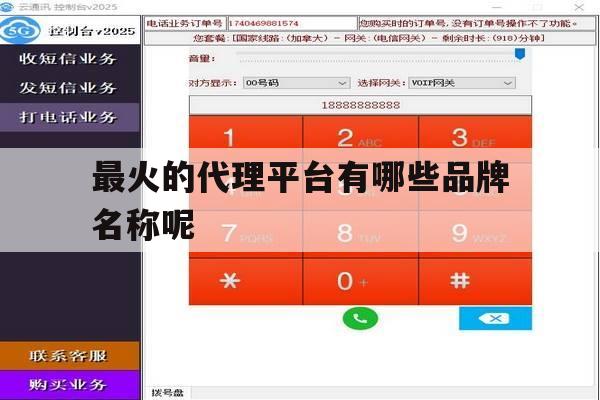 最火的代理平台有哪些品牌名称呢 最火的代理平台有哪些品牌名称呢