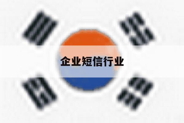 企业短信行业 企业短信行业