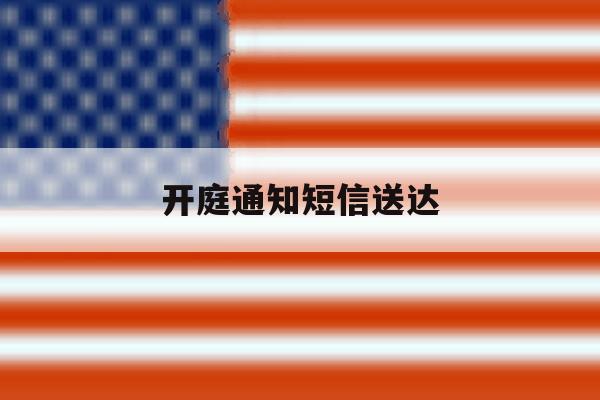 开庭通知短信送达 开庭通知短信送达