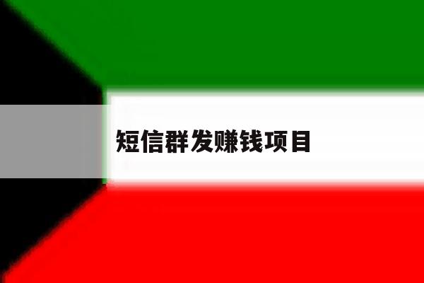 短信群发赚钱项目 短信群发赚钱项目