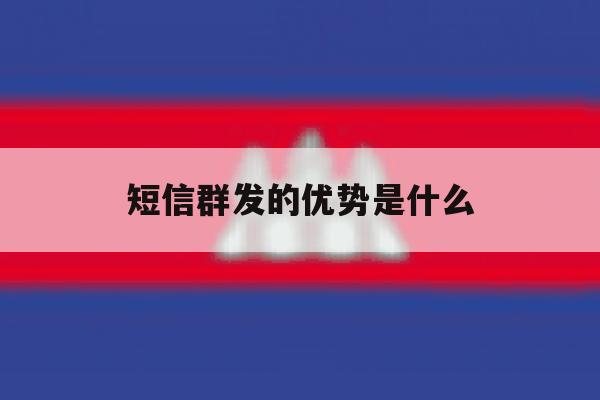 短信群发的优势是什么 短信群发的优势是什么