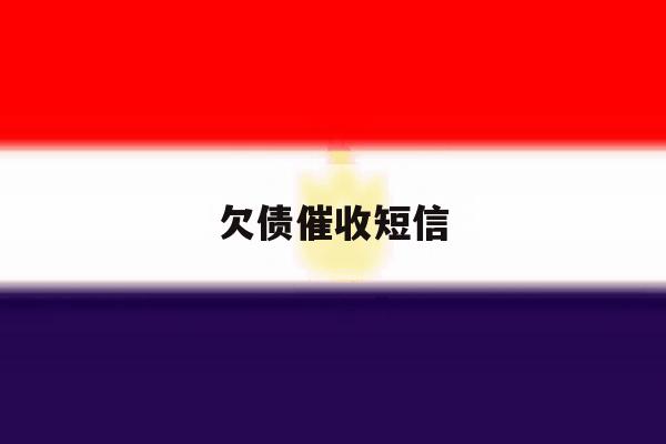 欠债催收短信 欠债催收短信