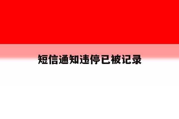 短信通知违停已被记录 短信通知违停已被记录