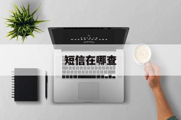 短信在哪查 短信在哪查
