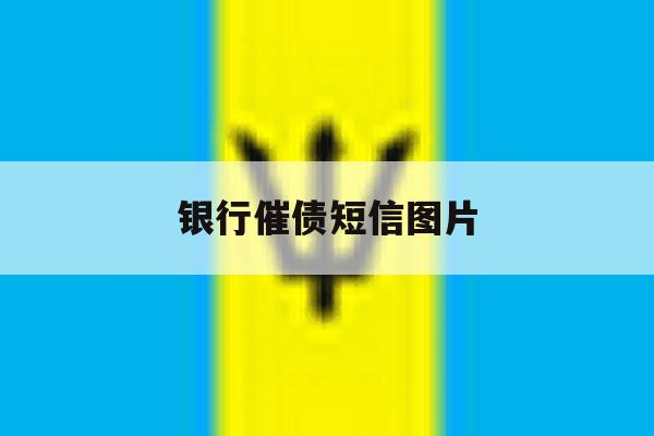 银行催债短信图片 银行催债短信图片