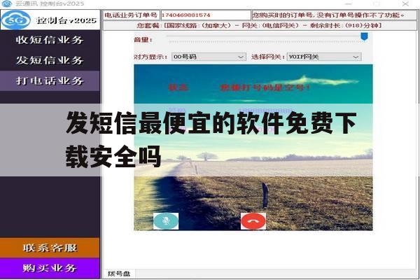 发短信最便宜的软件免费下载安全吗 发短信最便宜的软件免费下载安全吗